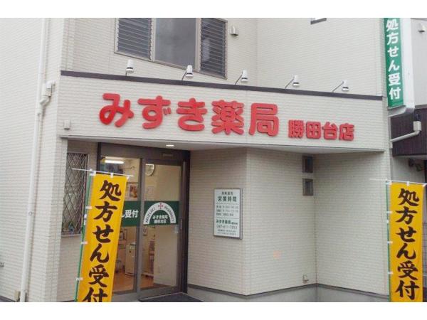 みずき薬局 勝田台店 の パート 薬剤師求人 千葉県八千代市 地域密着型の薬局であなたの経験を活かしてみませんか パート ファーマボックス 薬剤師専用 求人 Prサイト みずき薬局 勝田台店 の パート 薬剤師求人 千葉県八千代市 地域密着型の薬局であなたの経験を活かしてみませんか パート ファーマボックス 薬剤師専用 求人 Prサイト